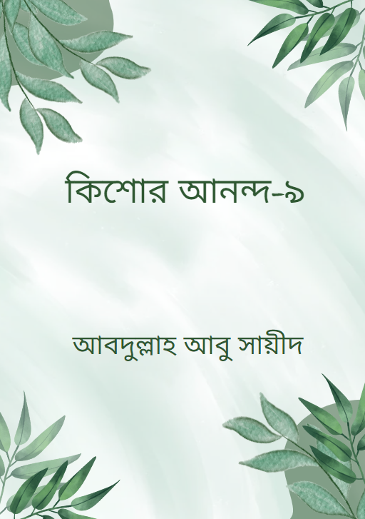 কিশোর আনন্দ-৯